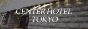 センターホテル東京