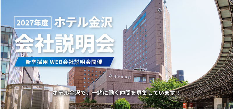 2027年度ホテル金沢会社説明会。新卒採用 WEB会社説明会開催
