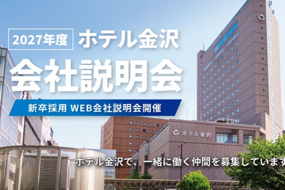 【27卒向け】WEB会社説明会のお知らせ