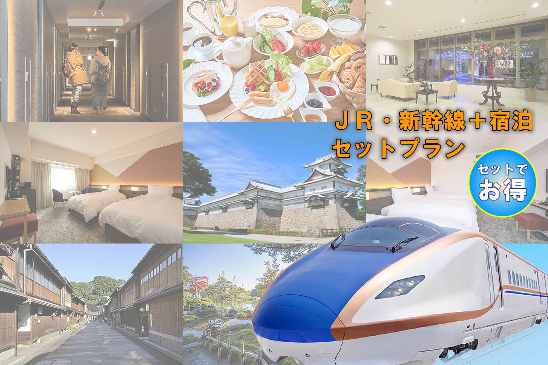 日本旅行JRセットプラン｜ホテル金沢【公式】金沢のご宿泊ブライダル