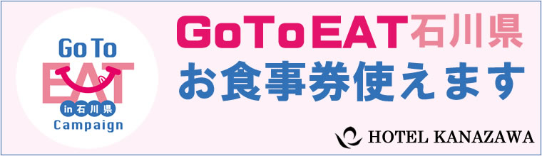GoToEatキャンペーン