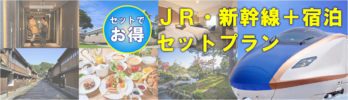 日本旅行JRセットプラン