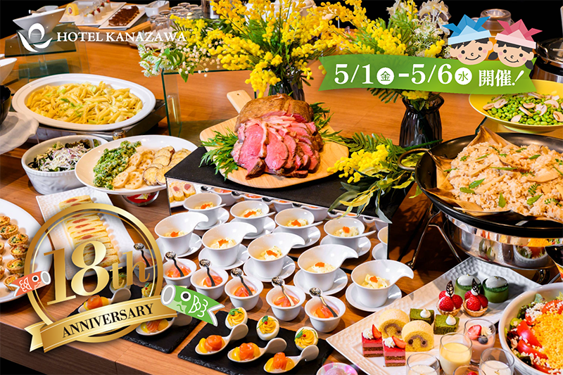 【ホテル金沢開業18周年】GWは家族でホテルブッフェへ！大人1名につき「お子様2名まで無料」となるファミリー感謝祭を5/1より開催