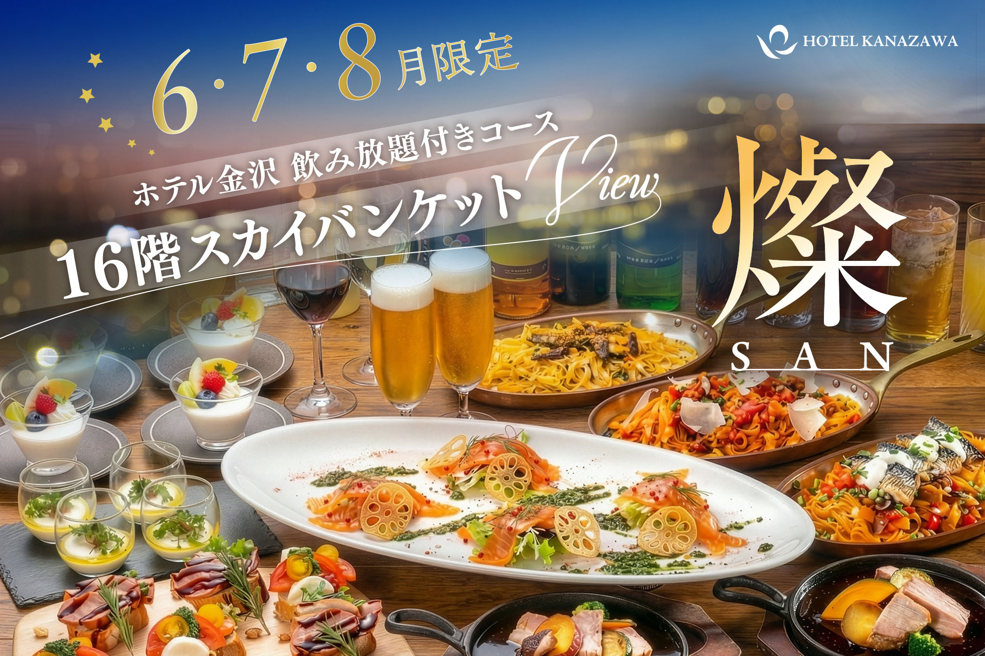 6月～8月限定！最上階から煌めく夜景とともに大人の夏宴会を。大好評の飲み放題付きコース「燦（SAN）」が夏季限定で16階スカイバンケットに登場