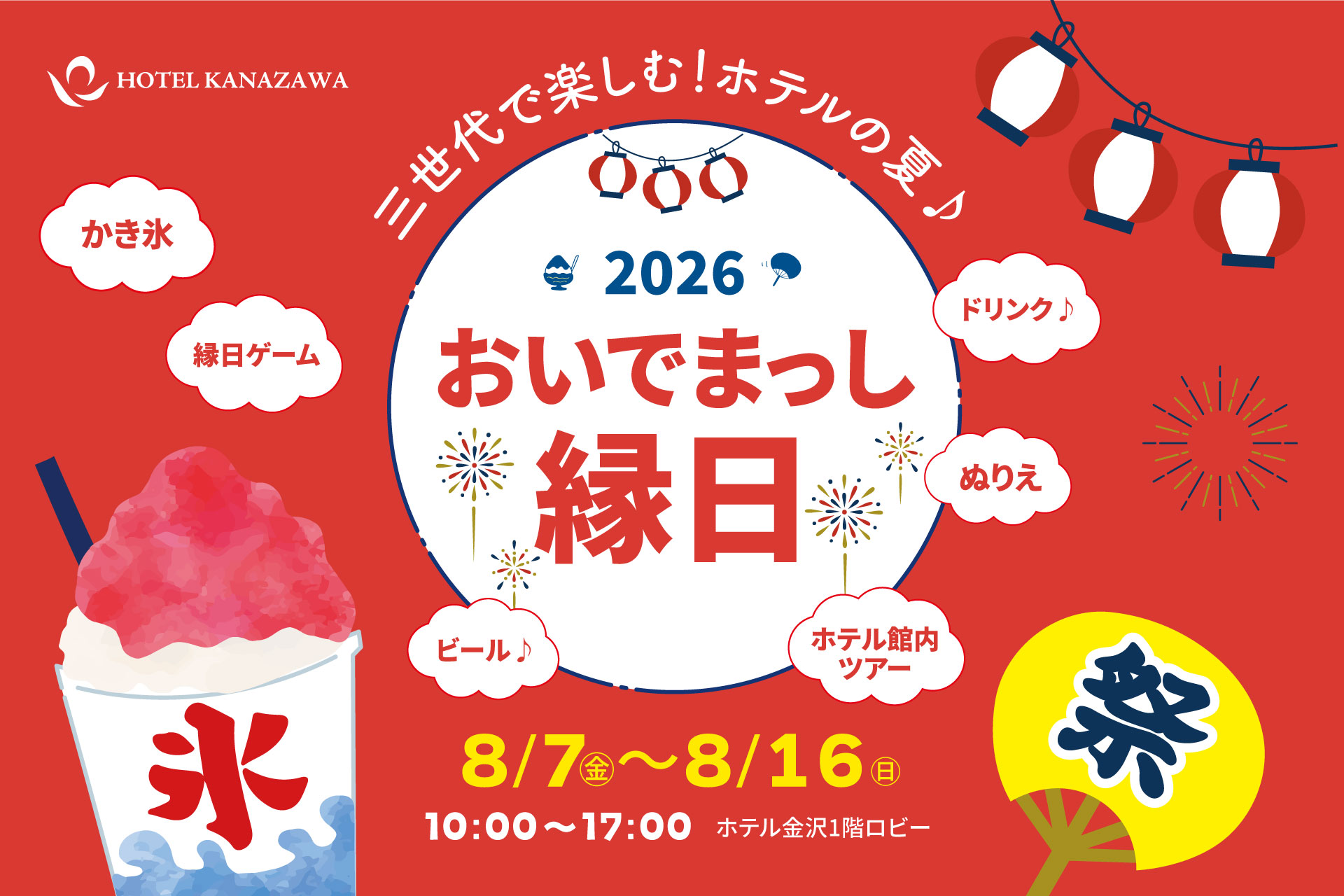 お盆の10日間限定で子ども縁日＆館内探検ルームツアーなどの「おいでまっし縁日」を開催！三世代が一緒に楽しめる宿泊＆レストラン空間を演出
